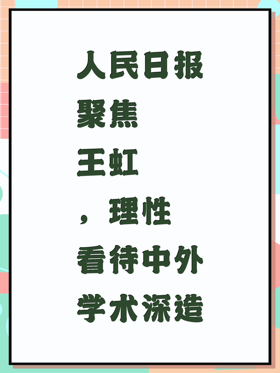 人民日报聚焦王虹，理性看待中外学术深造