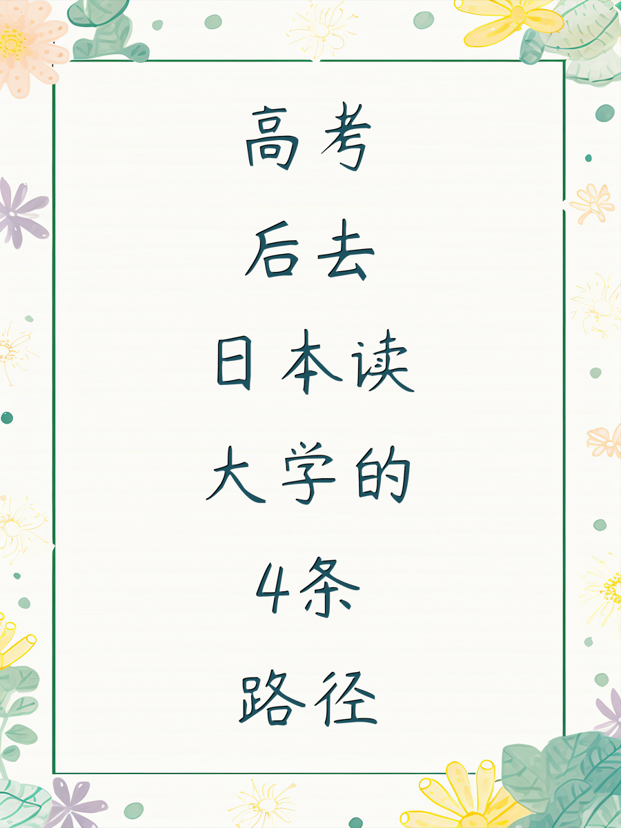 高考后去日本读大学的4条路径