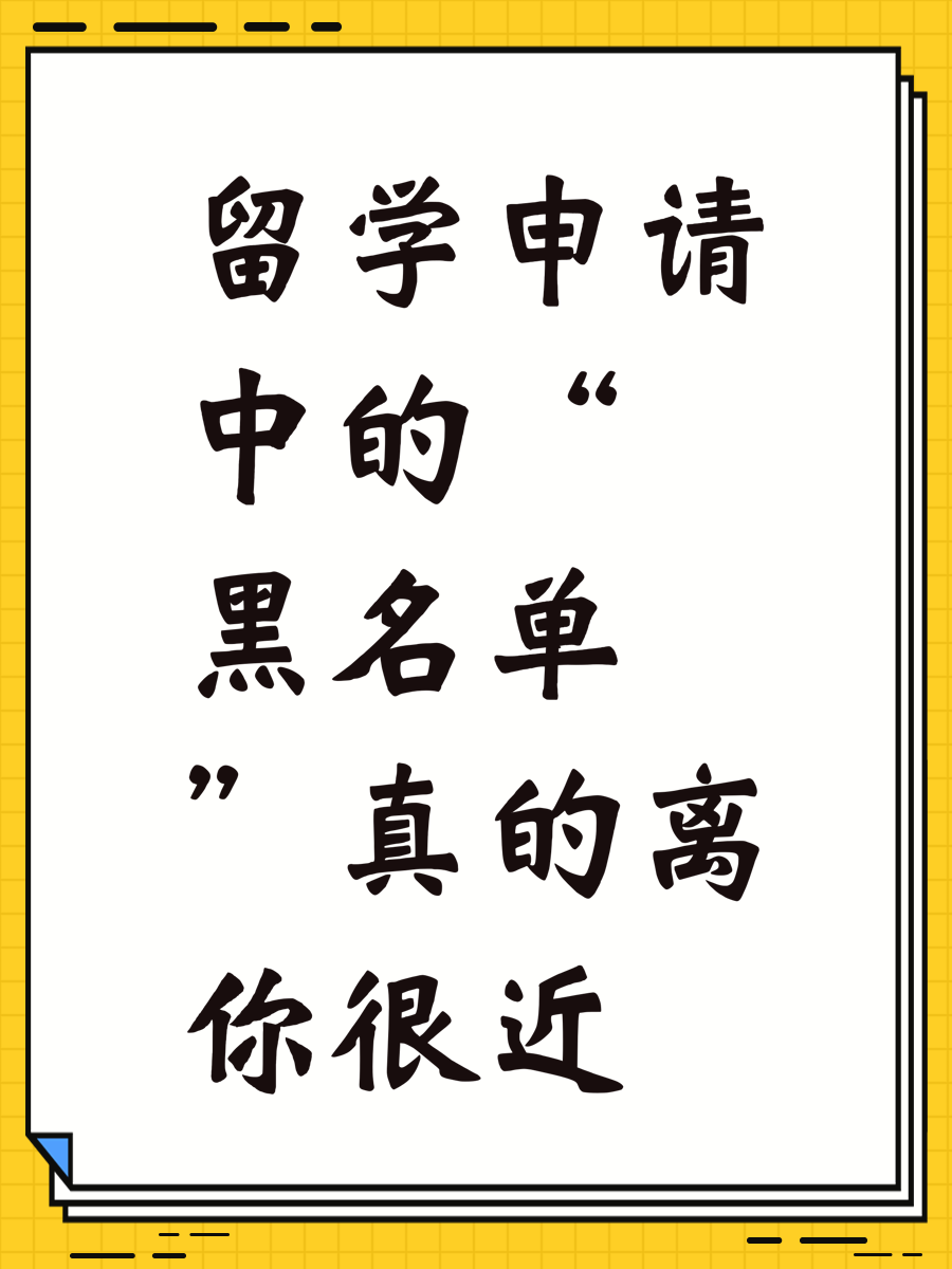 留学申请中的“黑名单”真的离你很近