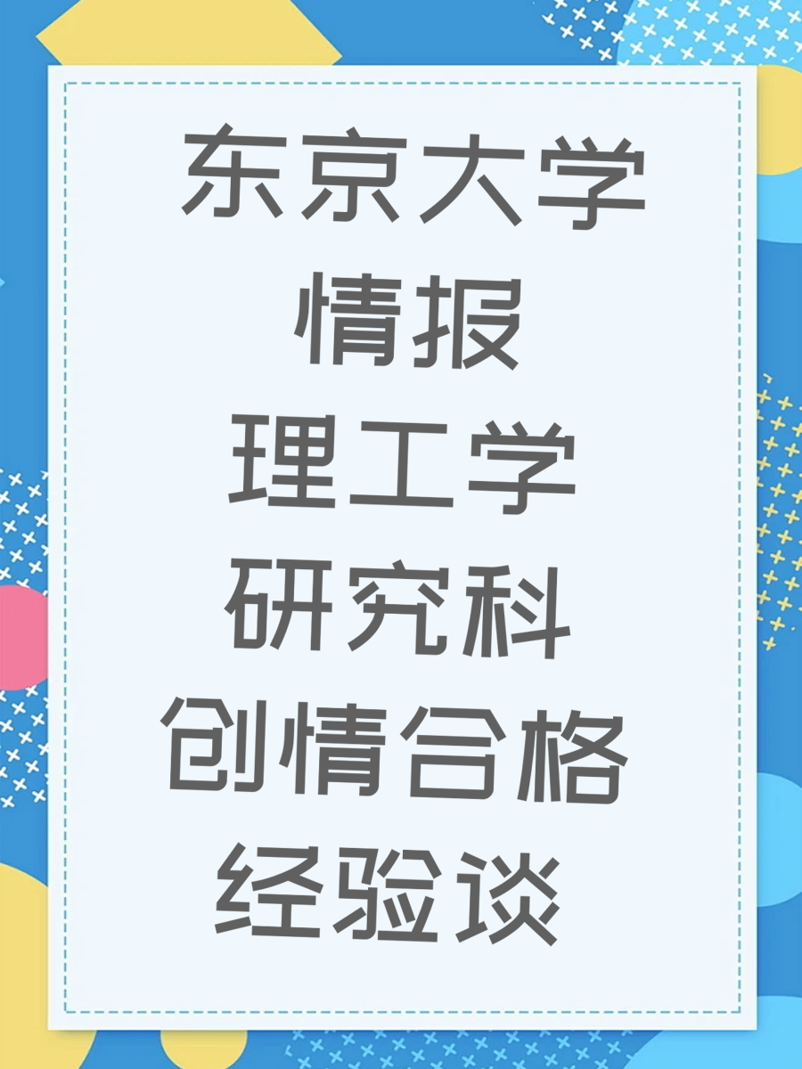 东京大学情报理工学研究科创情合格经验谈