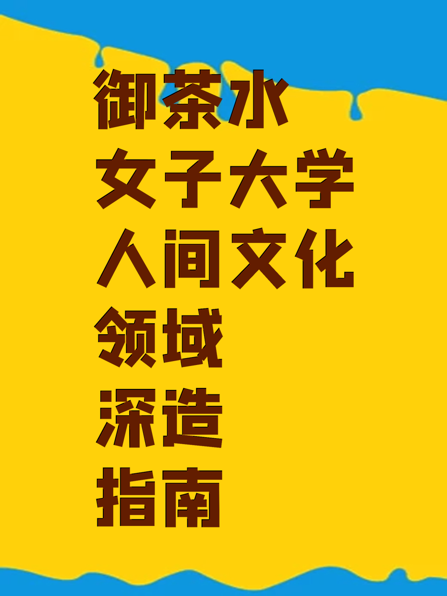 御茶水女子大学人间文化领域深造指南