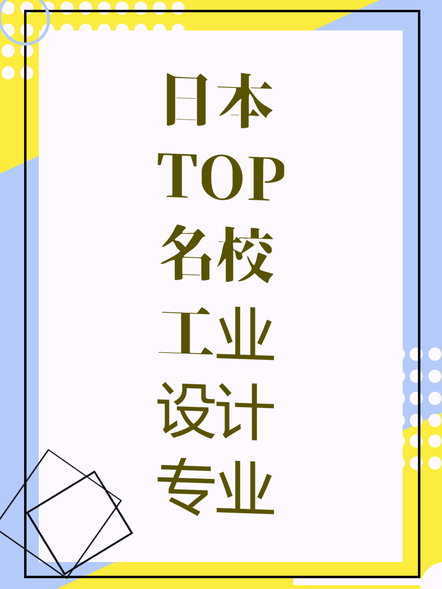 日本TOP名校工业设计专业