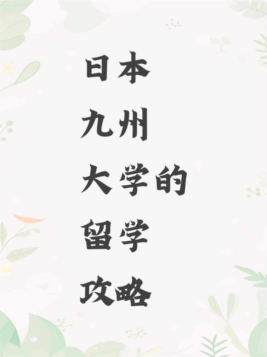 日本九州大学的留学攻略