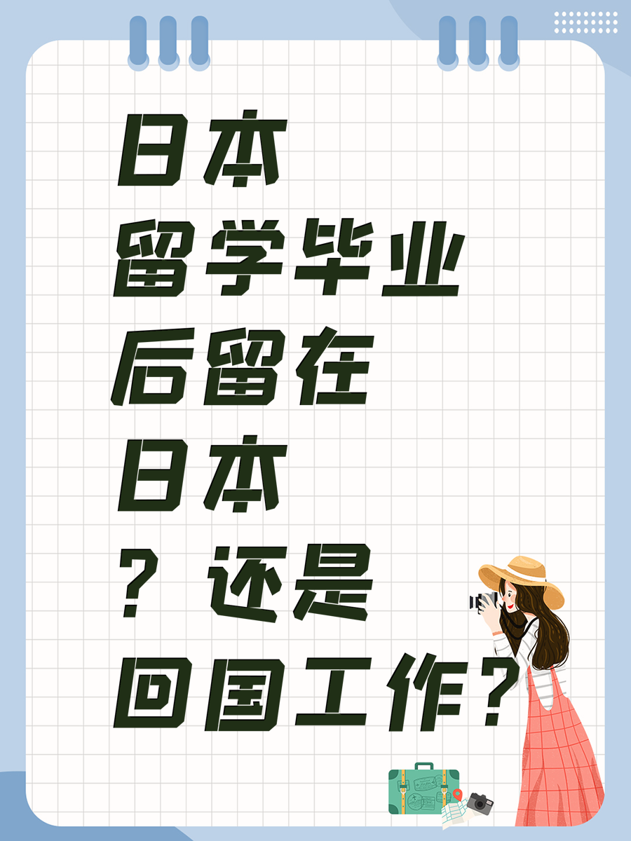 日本留学毕业后留在日本？还是回国工作？