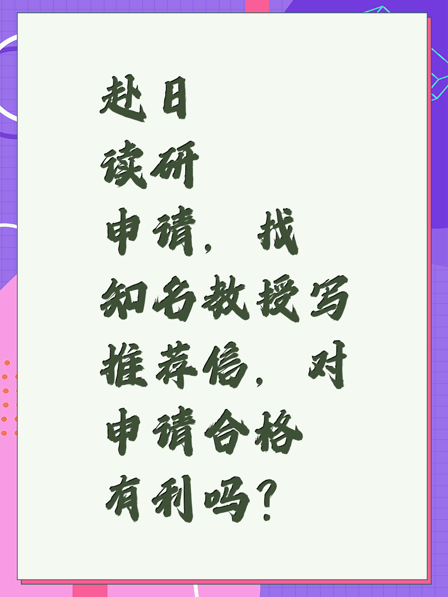 赴日读研申请，找知名教授写推荐信，对申请合格有利吗？