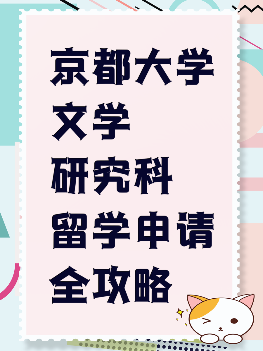 京都大学文学研究科留学申请全攻略