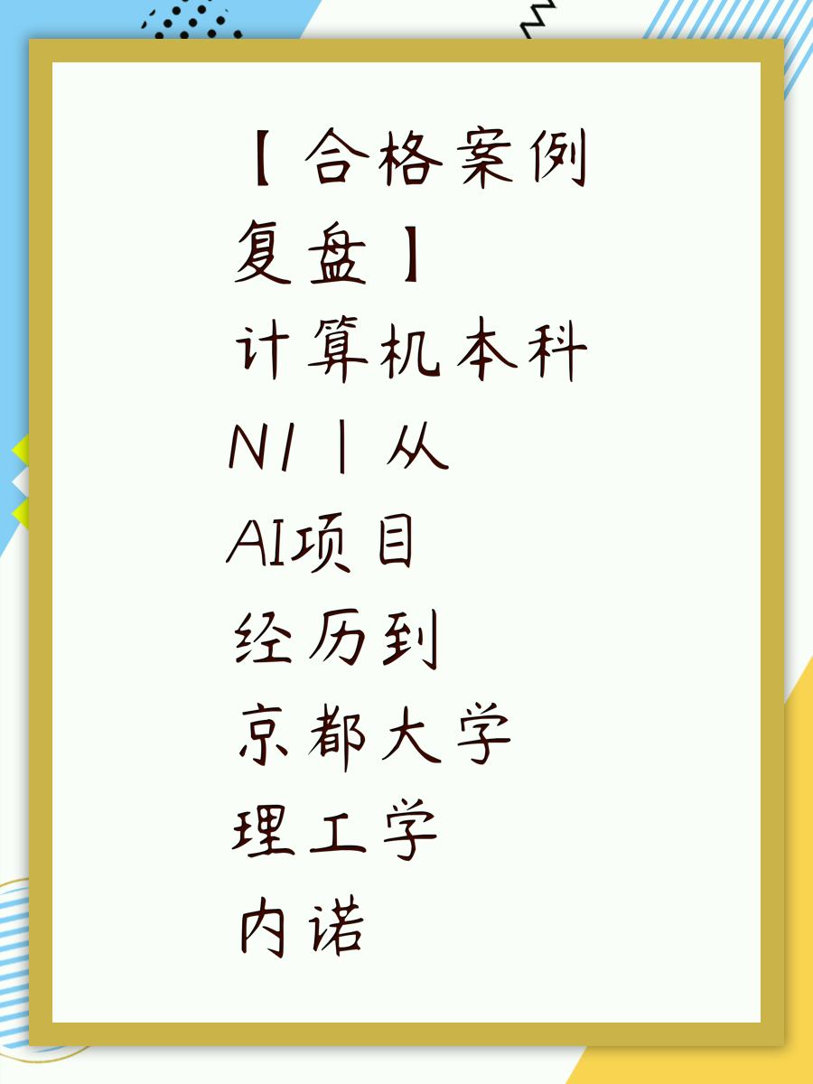 【合格案例复盘】计算机本科N1｜从AI项目经历到京都大学理工学内诺