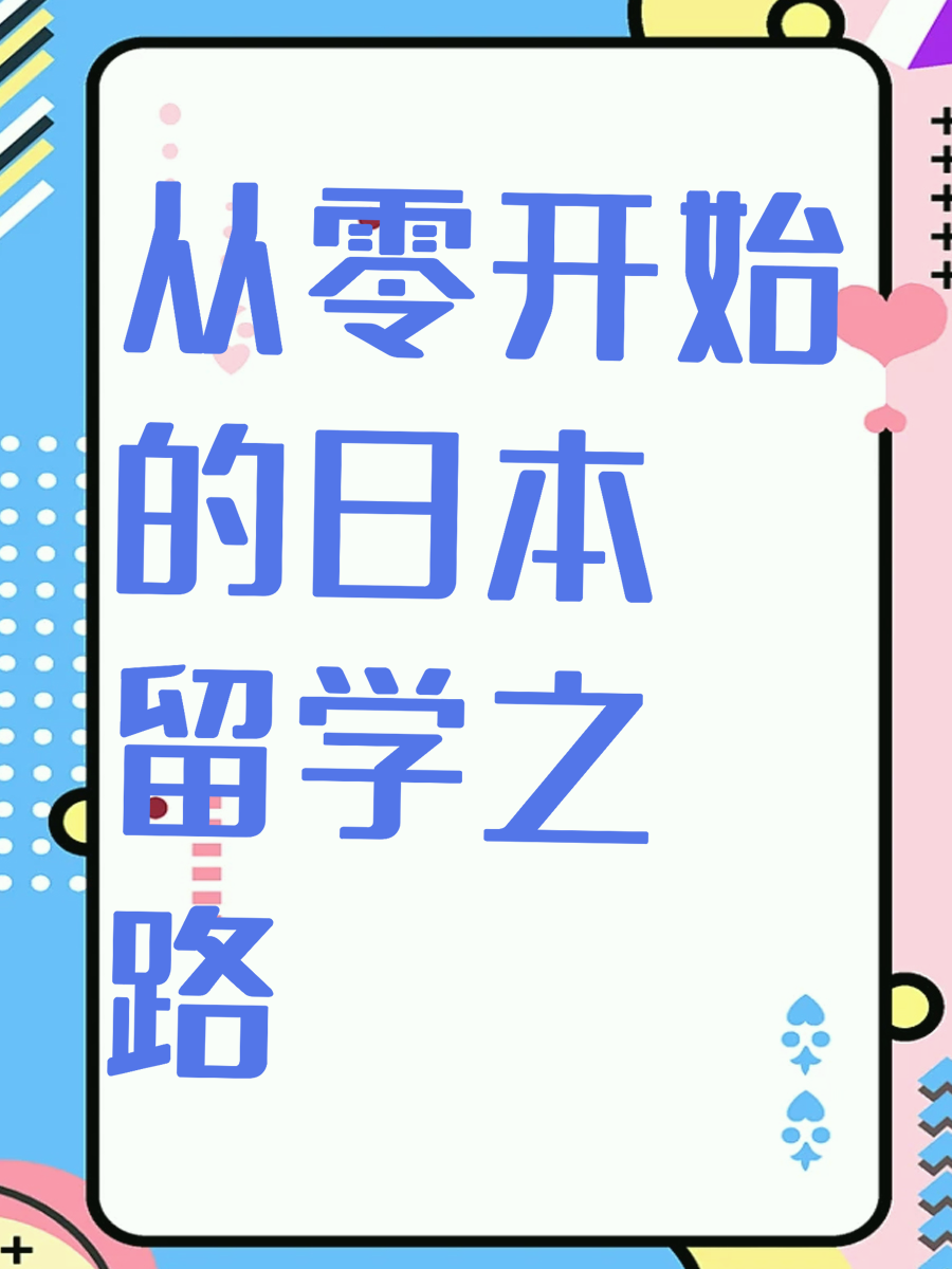 从零开始的日本留学之路