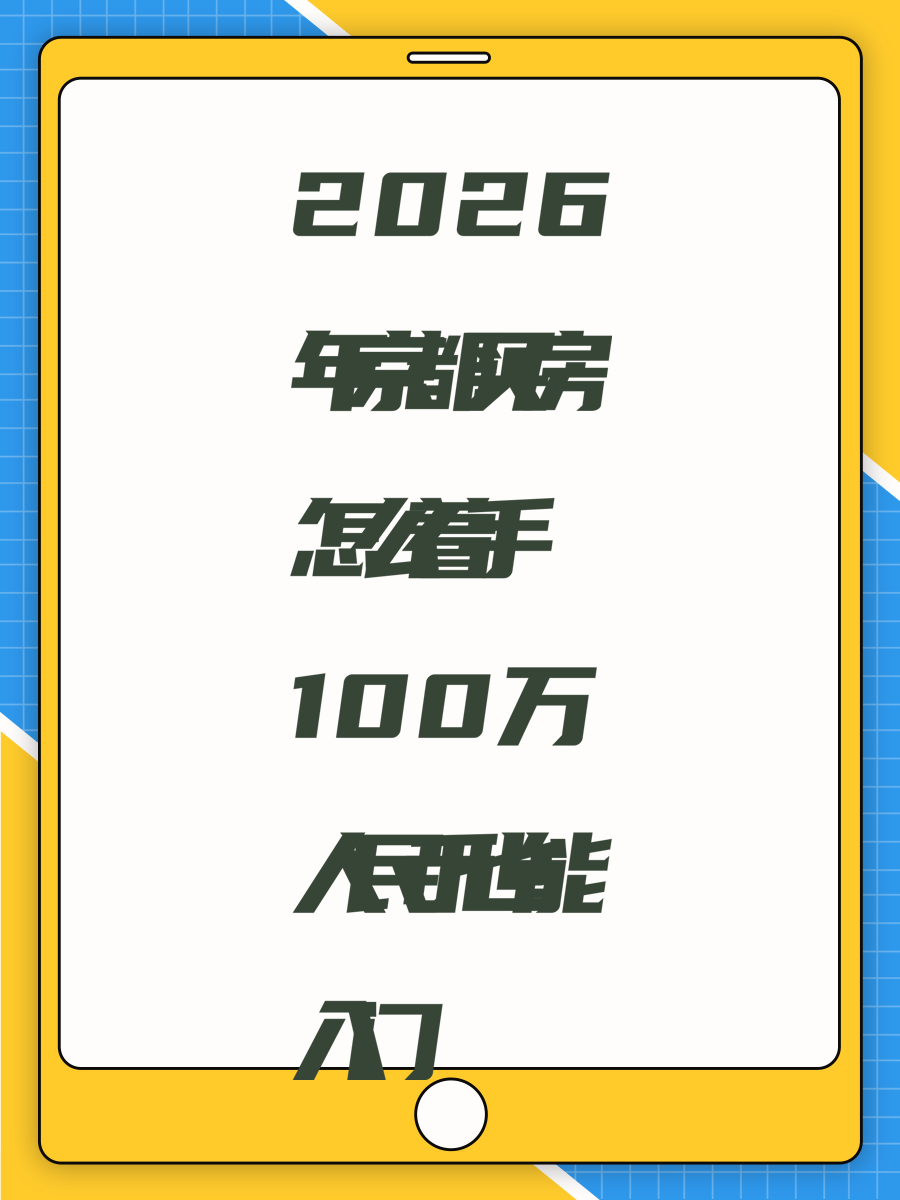 2026年京都买房怎么着手 100万人民币也能入门