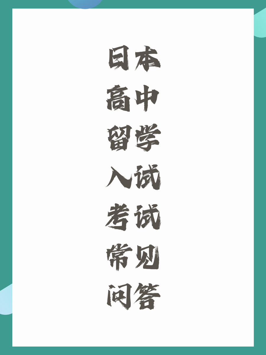 日本高中留学入试考试常见问答