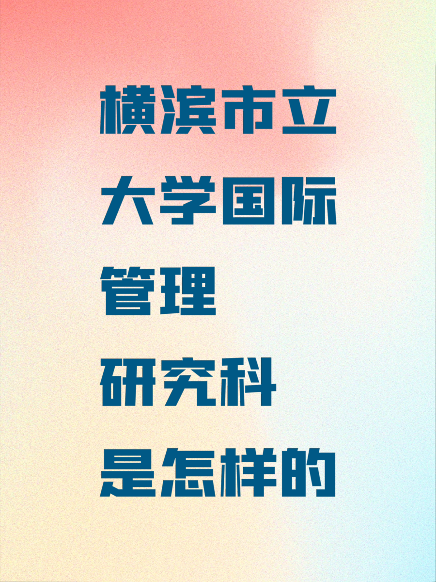橫濱市立大學(xué)國際管理研究科是怎樣的
