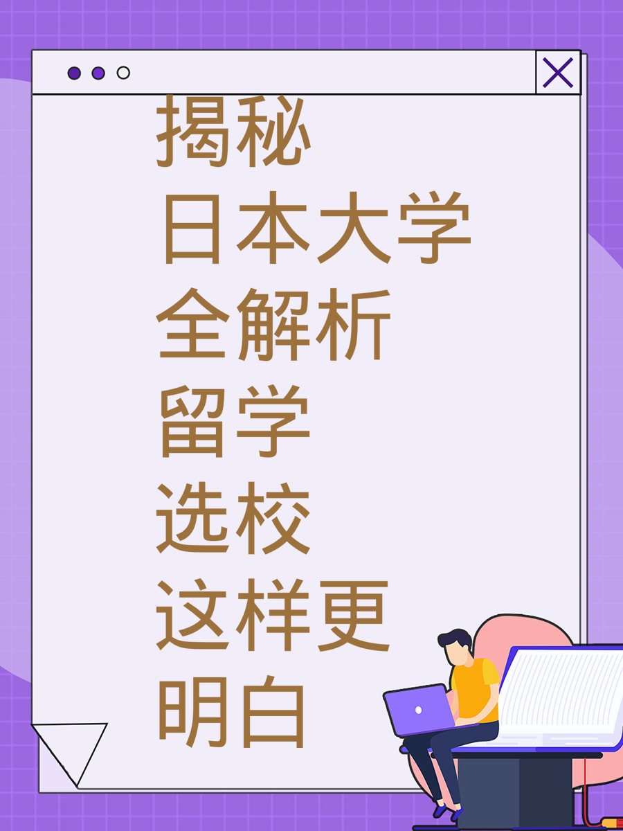 揭秘日本大学全解析 留学选校这样更明白