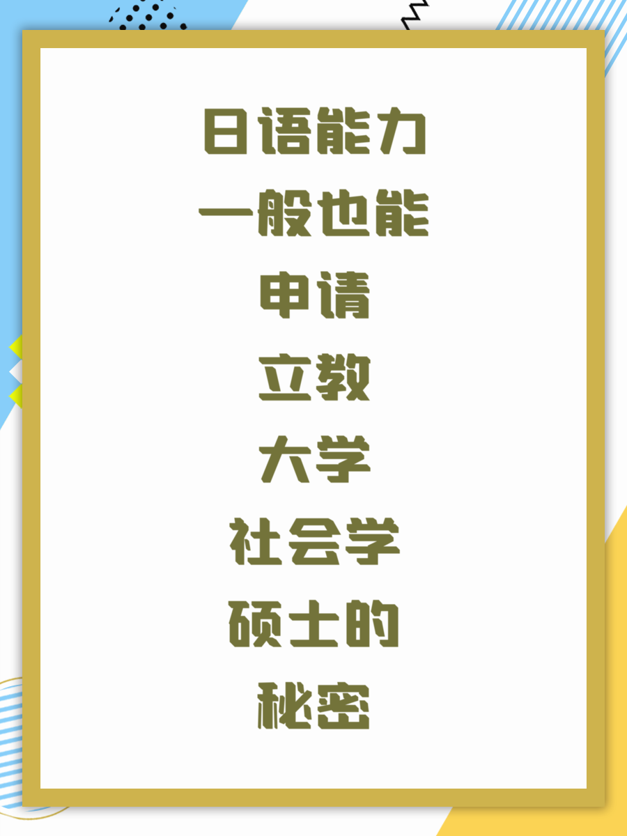 日语能力一般也能申请立教大学社会学硕士的秘密