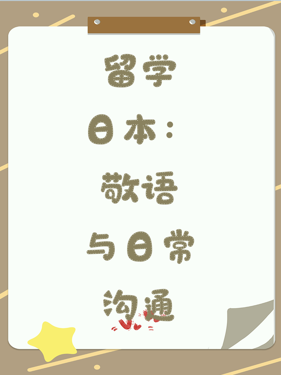 留学日本：敬语与日常沟通