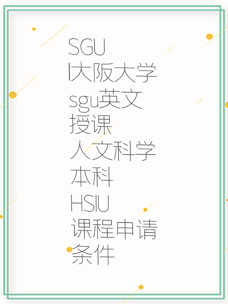 SGU|大阪大学sgu英文授课人文科学本科HSIU课程申请条件