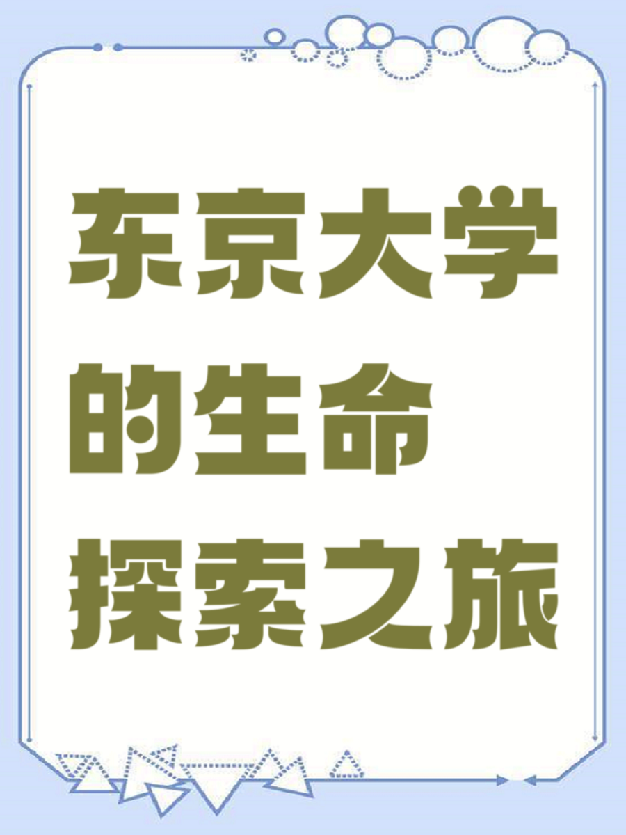 东京大学的生命探索之旅