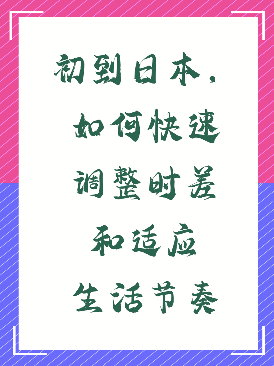 初到日本，如何快速调整时差和适应生活节奏
