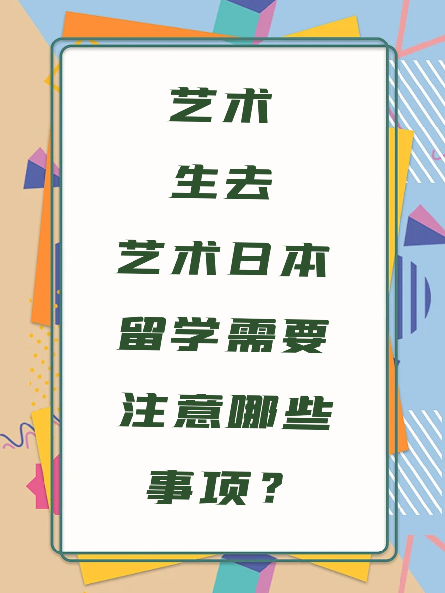 艺术生去日本留学需要注意哪些事项？