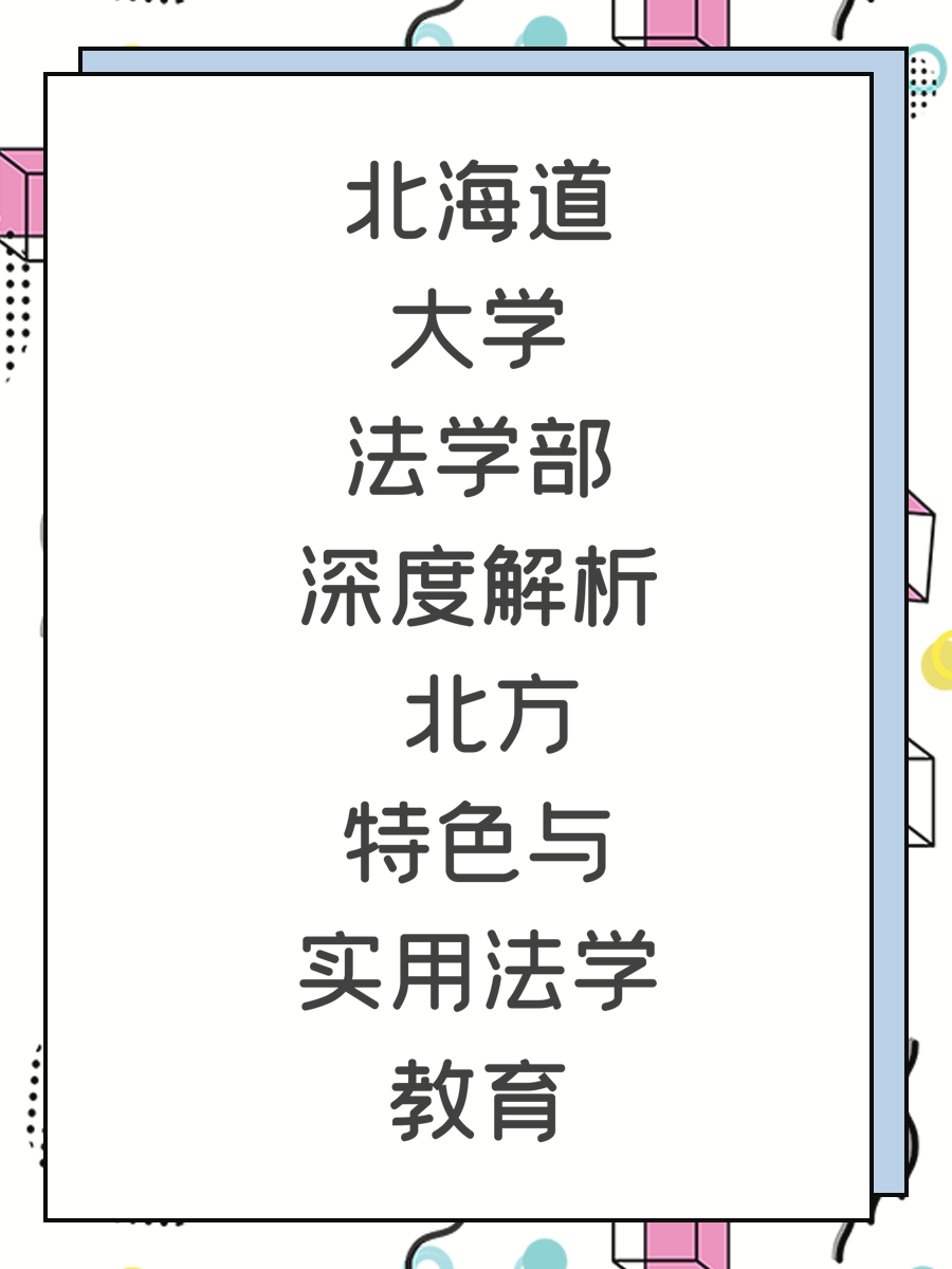 北海道大学法学部深度解析 北方特色与实用法学教育
