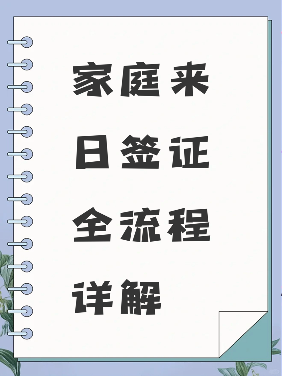 家庭来日签证全流程详解