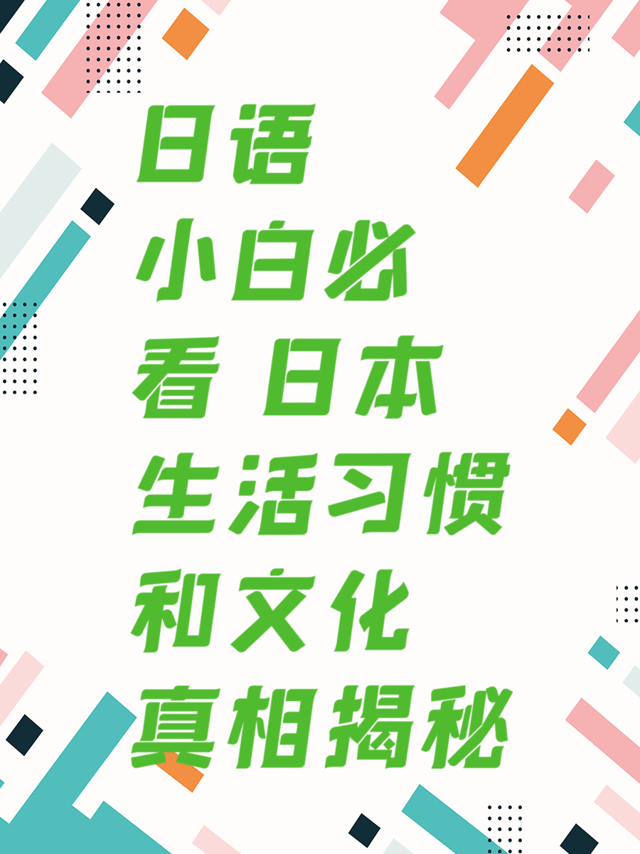 日语小白必看 日本生活习惯和文化真相揭秘