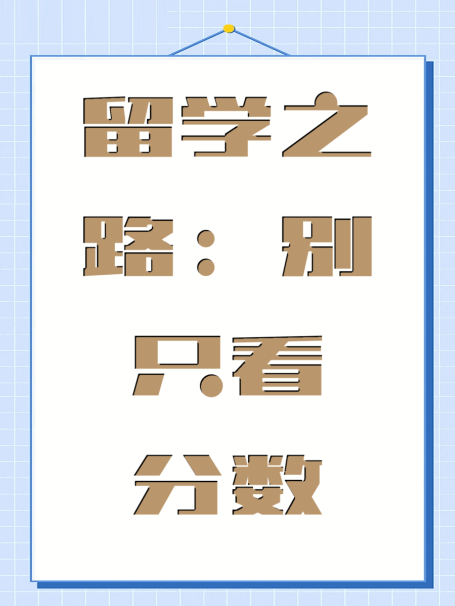 留学之路：别只看分数