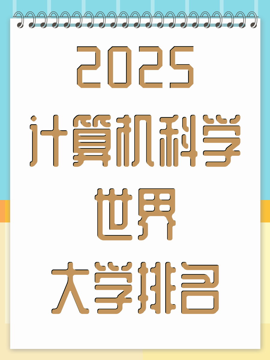 2025计算机科学世界大学排名