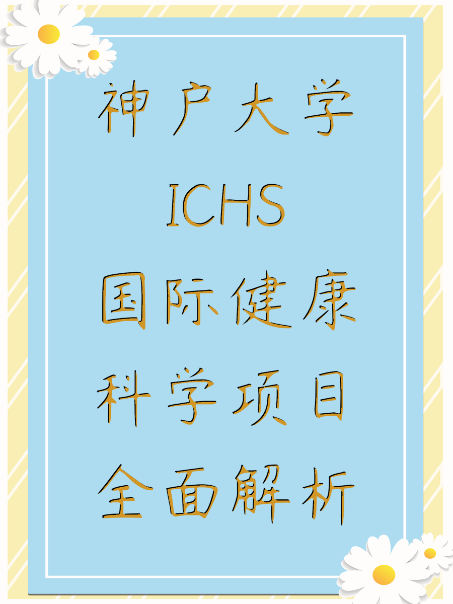 神户大学ICHS国际健康科学项目全面解析