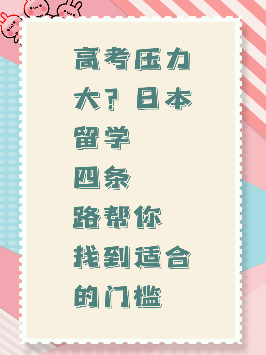 高考压力大?日本留学四条路帮你找到适合的门槛