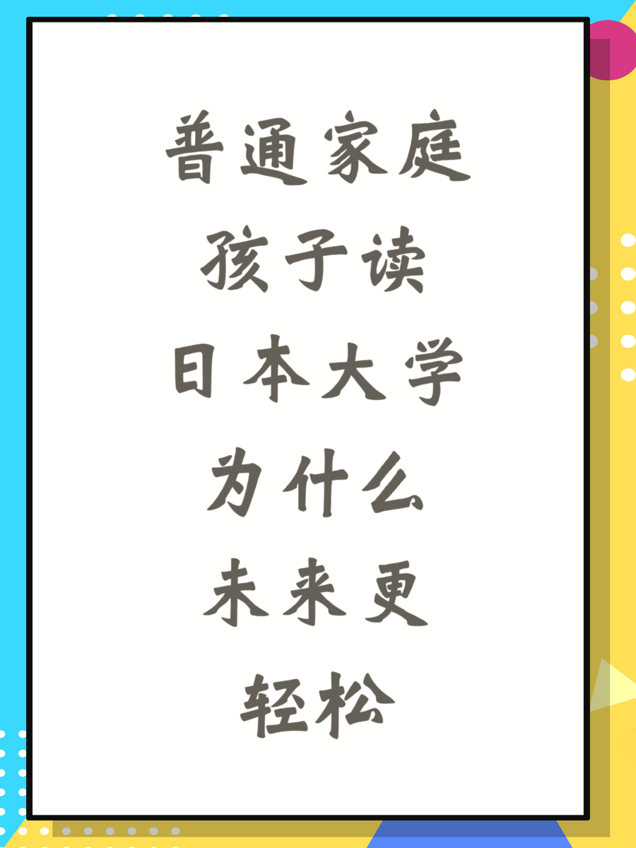 普通家庭孩子读日本大学为什么未来更轻松