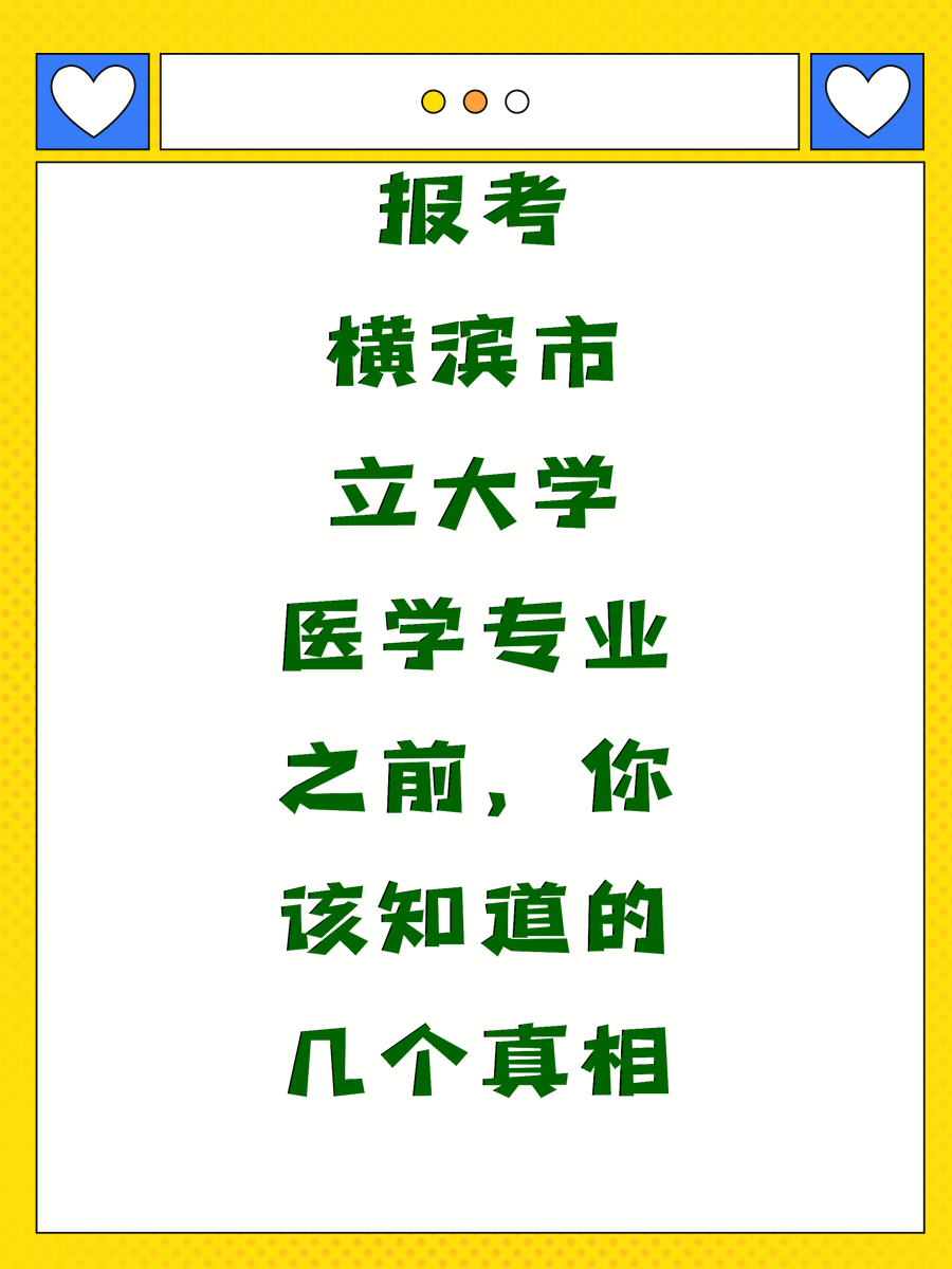 報(bào)考橫濱市立大學(xué)醫(yī)學(xué)專業(yè)之前，你該知道的幾個(gè)真相