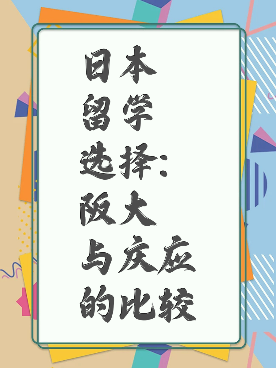 日本留学选择：阪大与庆应的比较
