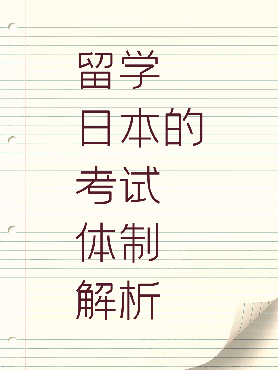 留学日本的考试体制解析