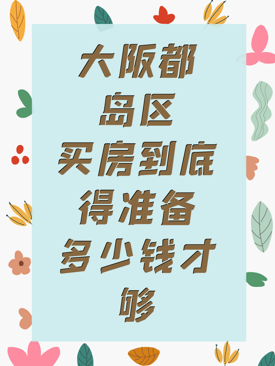 大阪都岛区买房到底得准备多少钱才够