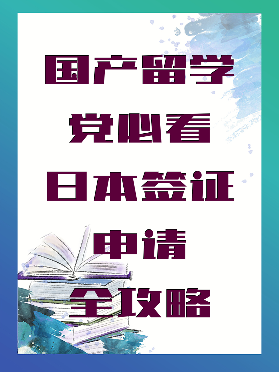 国产留学党必看日本签证申请全攻略