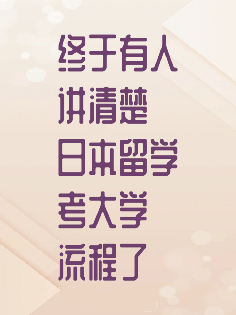 终于有人讲清楚日本留学考大学流程了