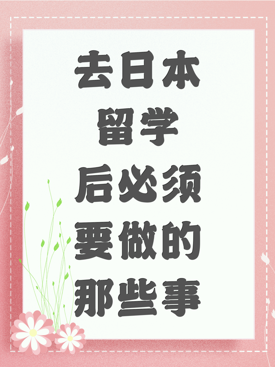 去日本留学后必须要做的那些事