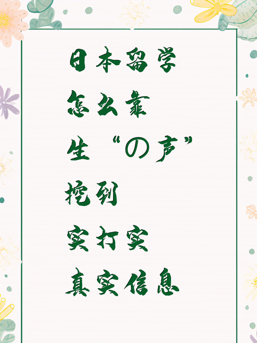 日本留学怎么靠“生の声”挖到实打实真实信息