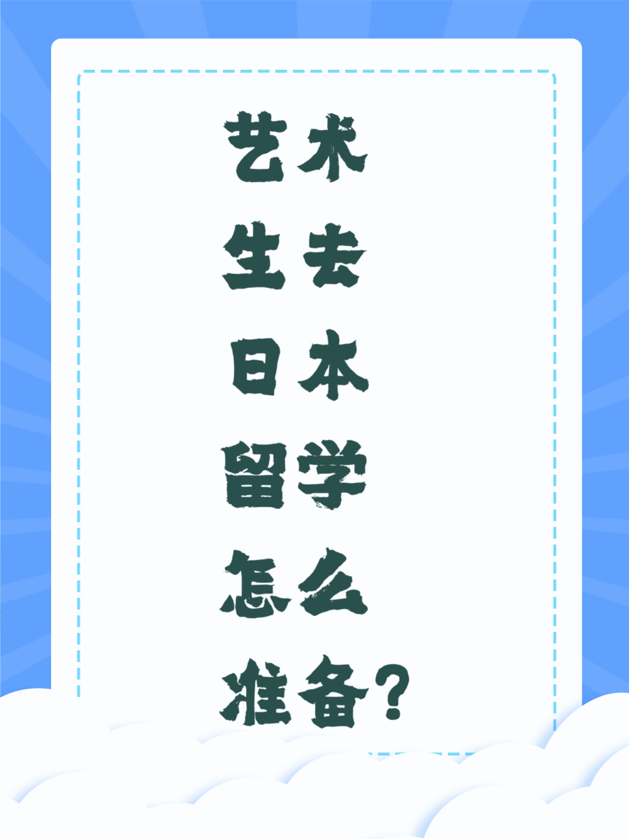 艺术生去日本留学怎么准备?