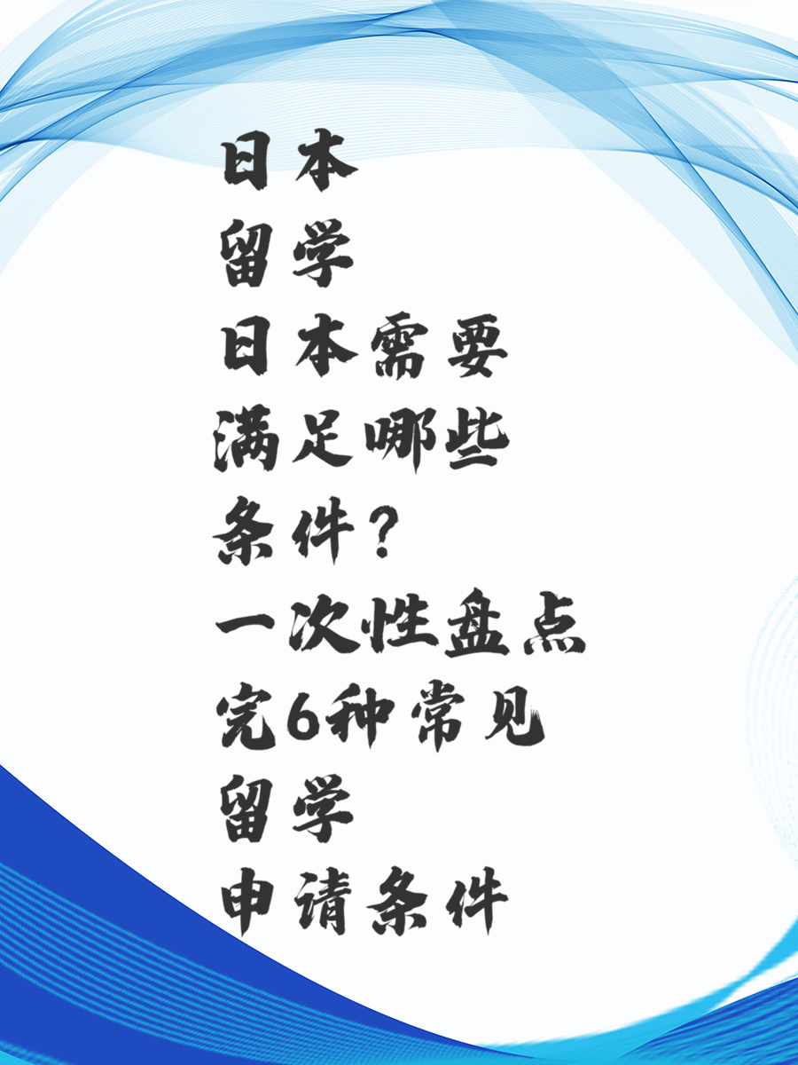 日本留学需要满足哪些条件一次性盘点完6种常见留学申请条件
