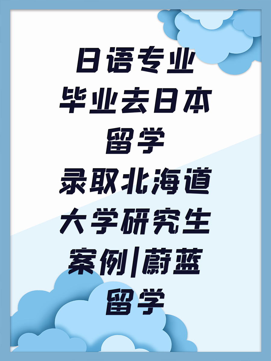 日语专业毕业去日本留学录取北海道大学研究生案例|蔚蓝留学