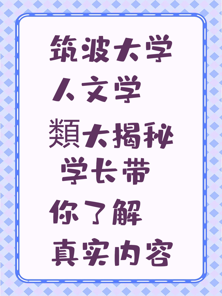 筑波大学人文学類大揭秘 学长带你了解真实内容