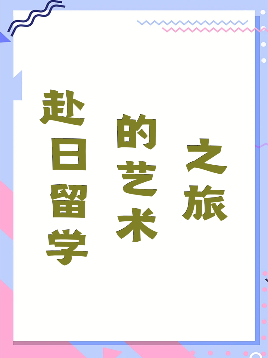 赴日留学的艺术之旅