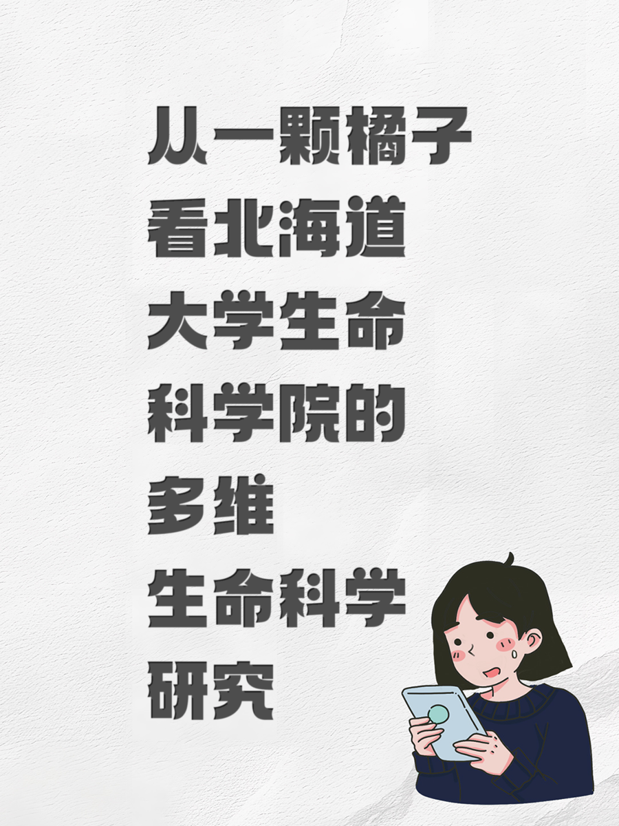从一颗橘子看北海道大学生命科学院的多维生命科学研究