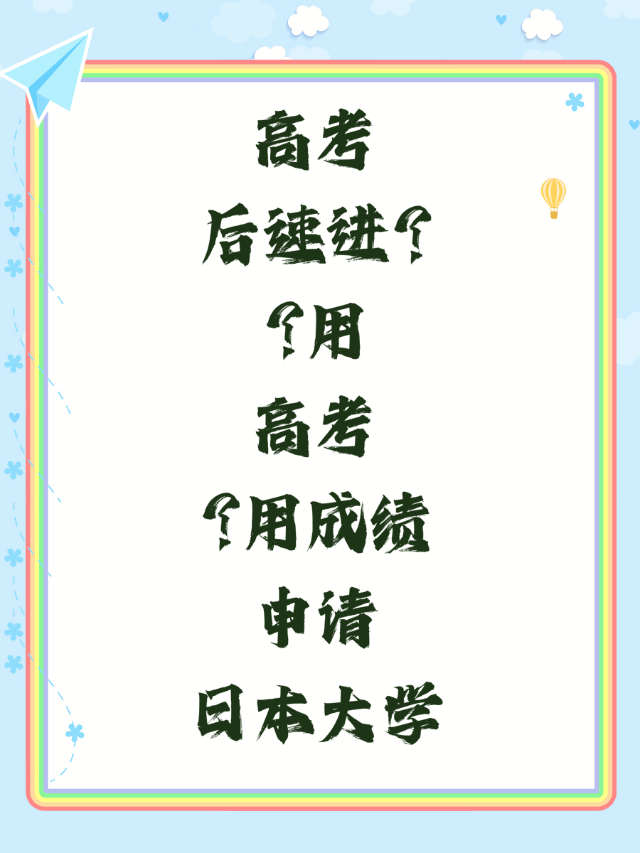 高考后速进用高考成绩申请日本大学
