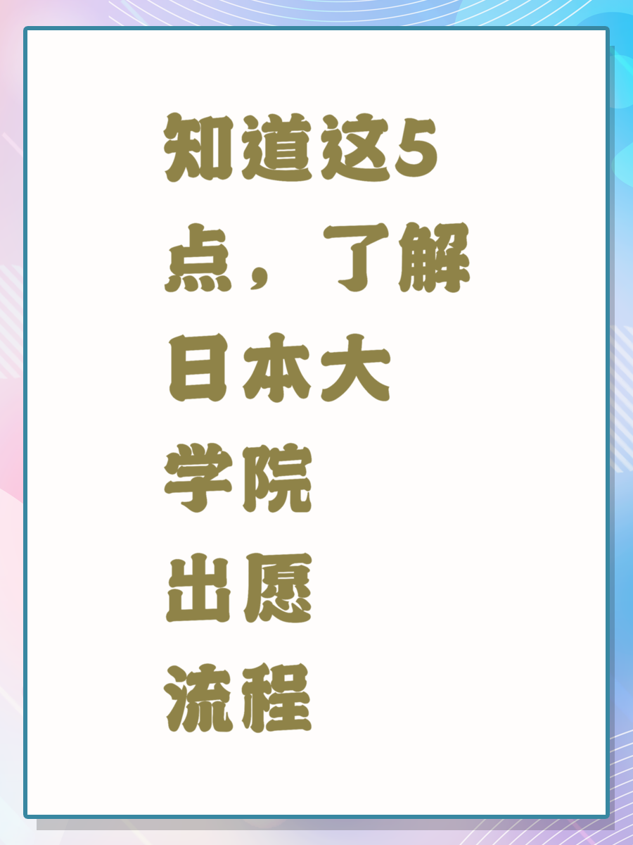 知道这5点，了解日本大学院出愿流程