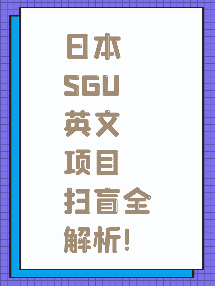 日本SGU英文项目扫盲全解析！