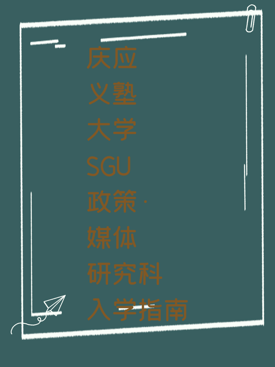 庆应义塾大学SGU政策·媒体研究科入学指南