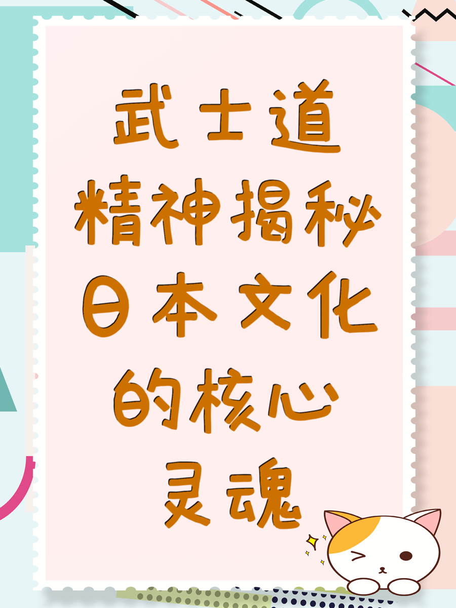 武士道精神揭秘日本文化的核心灵魂