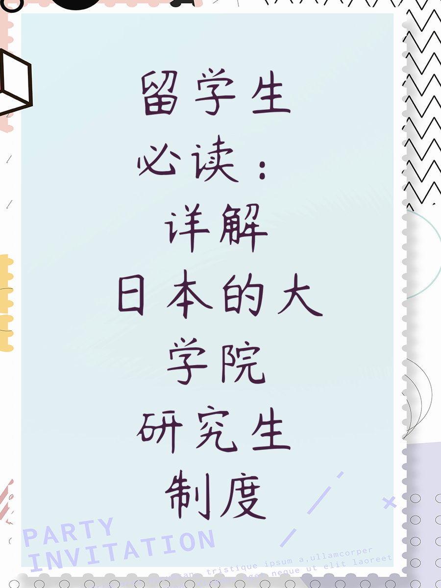 留学生必读：详解日本的大学院研究生制度